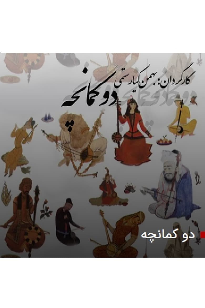 Poster of دو کمانچه