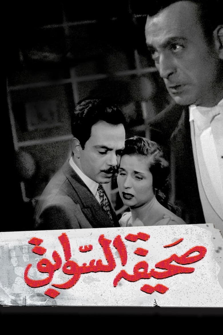 Poster of Sahifat el sawabek