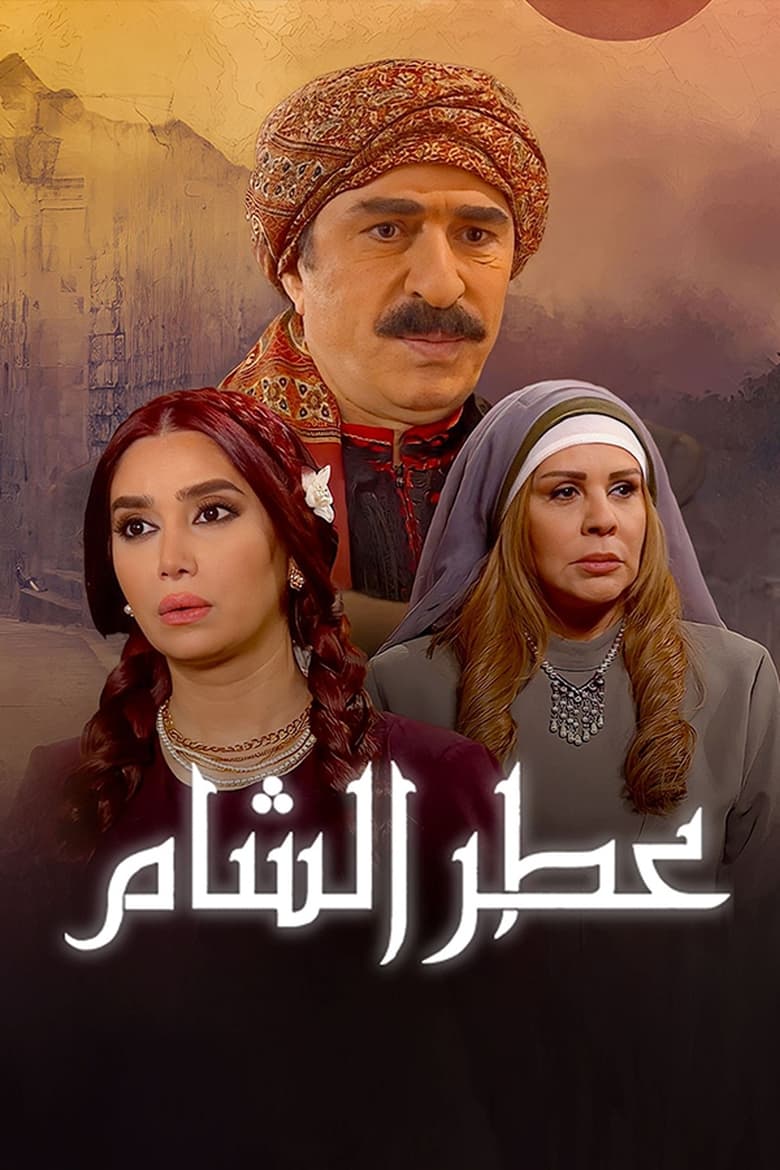 Poster of عطر الشام