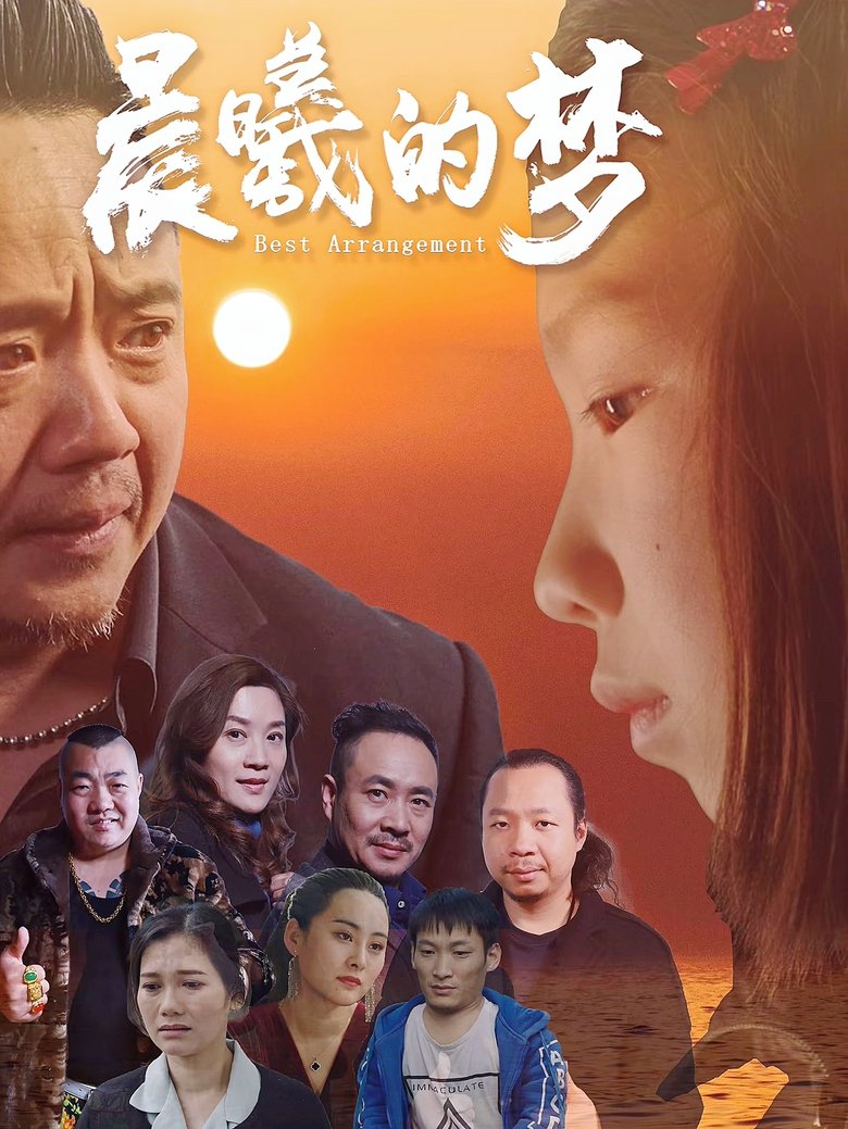 Poster of 晨曦的梦