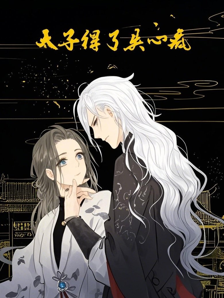 Poster of 太子得了失心疯 动态漫