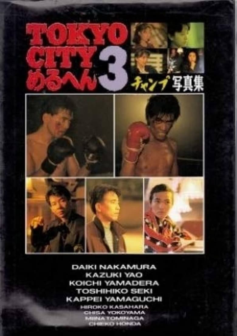 Poster of TOKYO CITY Mercen 3 Champ/SHOUT