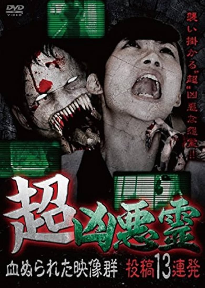 Poster of Super Malevolent Spirits: 13 Consecutive Submissions of Blood-Stained Footage