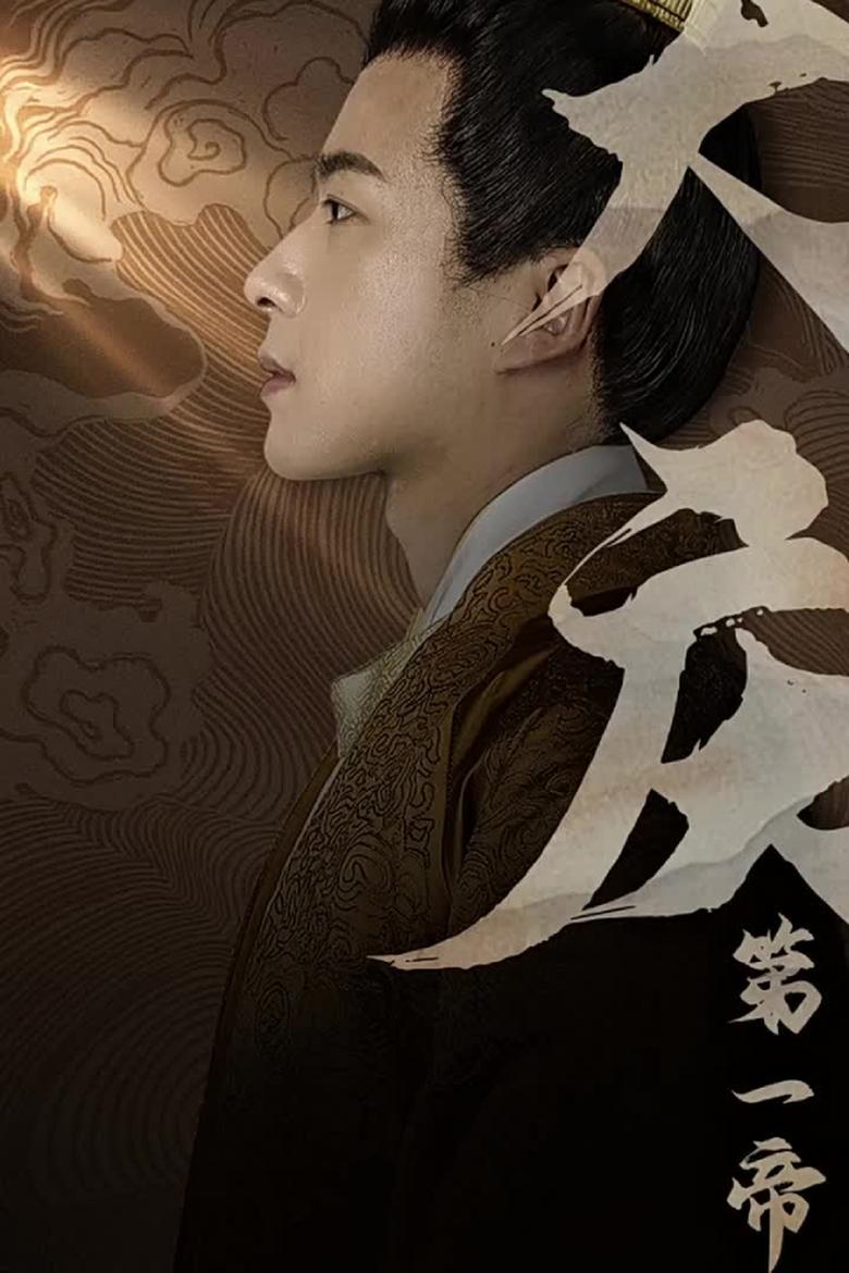 Poster of 大庆第一帝