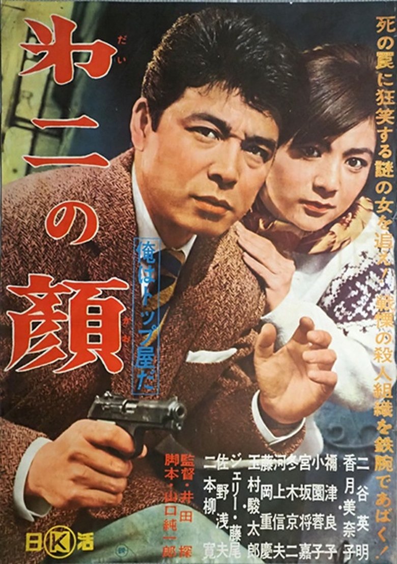 Poster of 俺はトップ屋だ 第二の顔