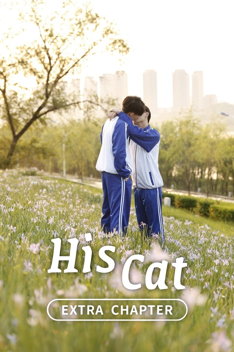 Poster of His Cat: Extra Chapter 1