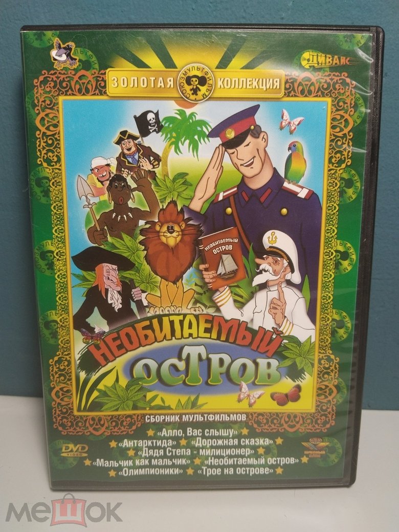 Poster of РАССКАЗЫ СТАРОГО МОРЯКА. НЕОБИТАЕМЫЙ ОСТРОВ
