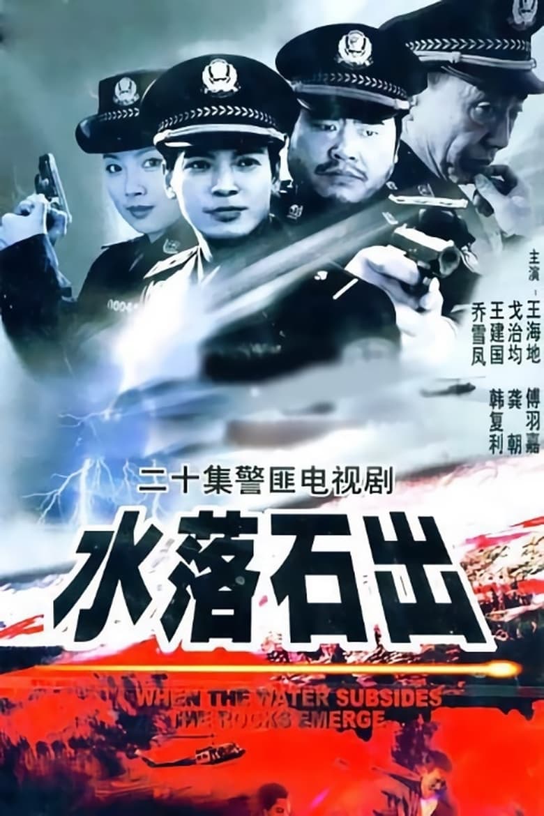 Poster of Episodes in 水落石出 - Season 1 - Season 1