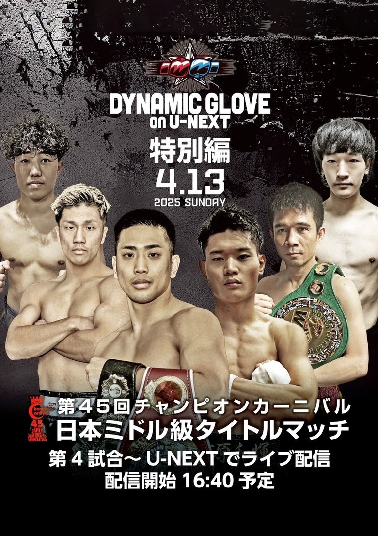 Poster of DYNAMIC GLOVE on U-NEXT Special Edition