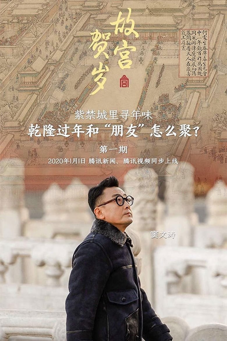 Poster of 故宫贺岁