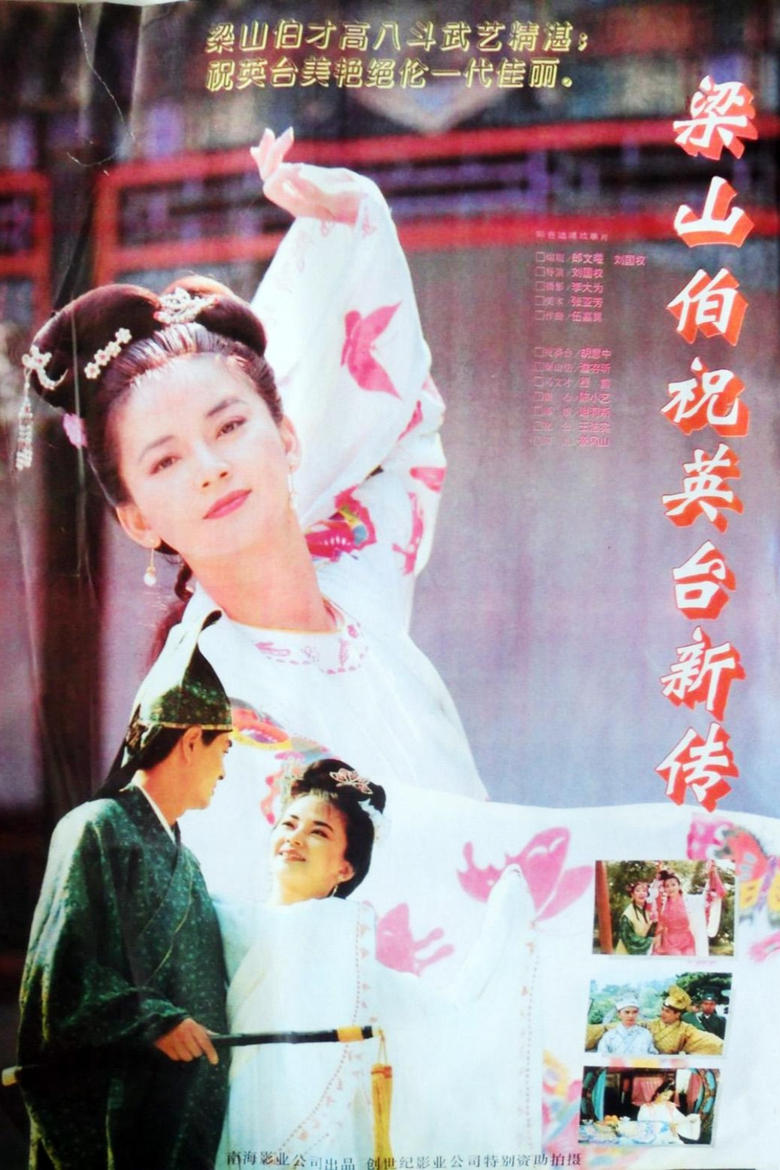 Poster of 梁山伯与祝英台新传