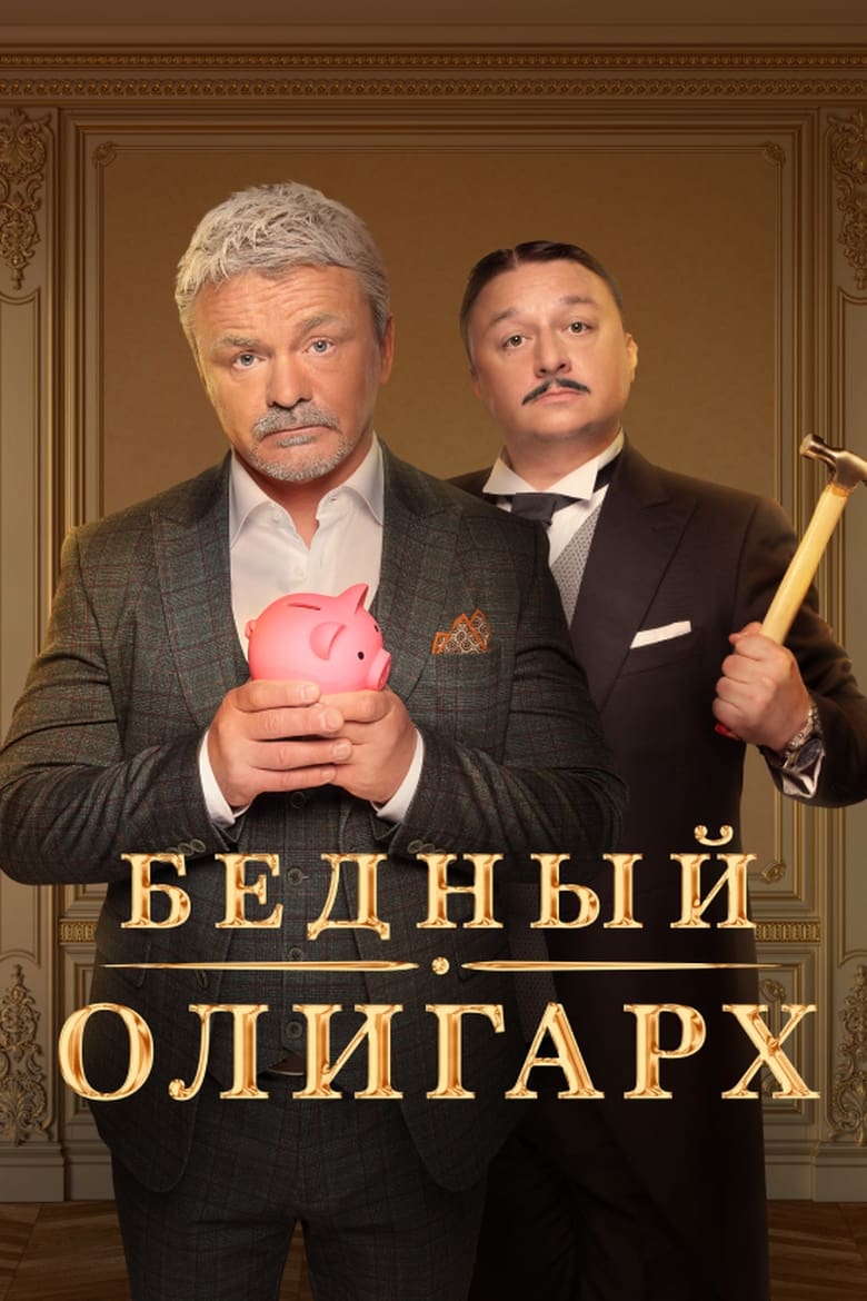 Poster of Poor Oligarch