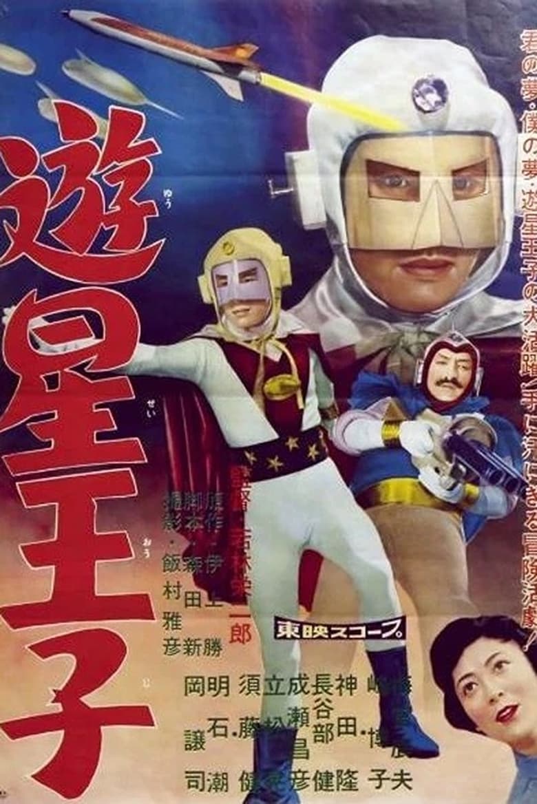 Poster of Planet Prince