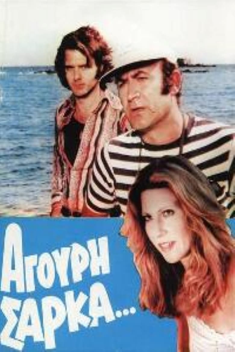 Poster of Άγουρη Σάρκα