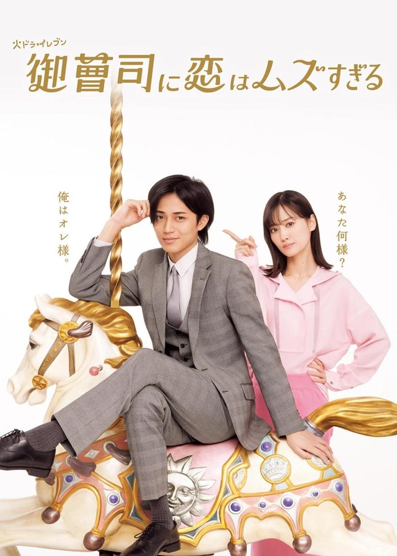 Poster of Episodes in 御曹司に恋はムズすぎる - Season 1 - Season 1