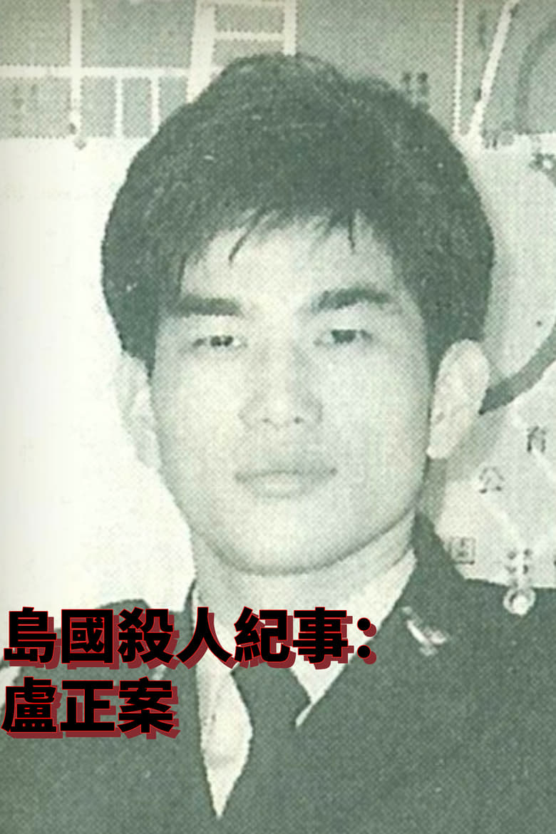 Poster of Formosa Homicide Chronicle II: The Case of Lu Cheng