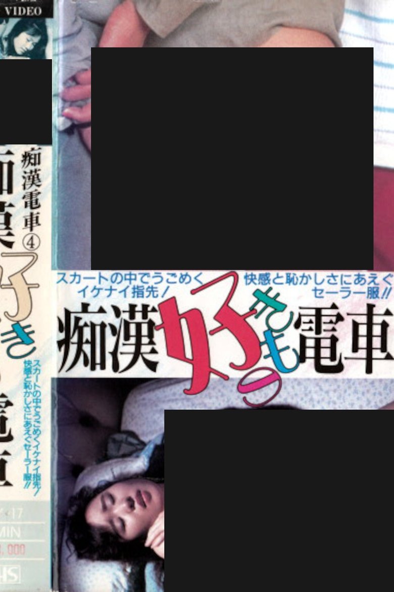Poster of Groper Love Train