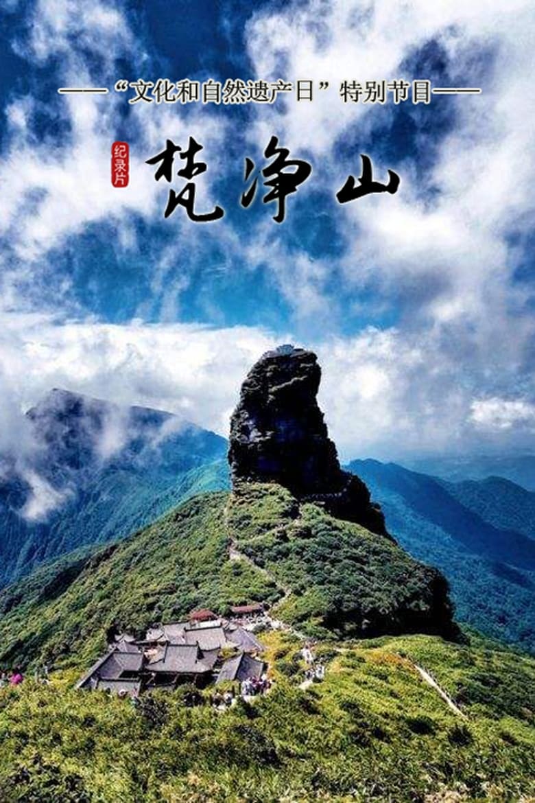 Poster of 梵净山