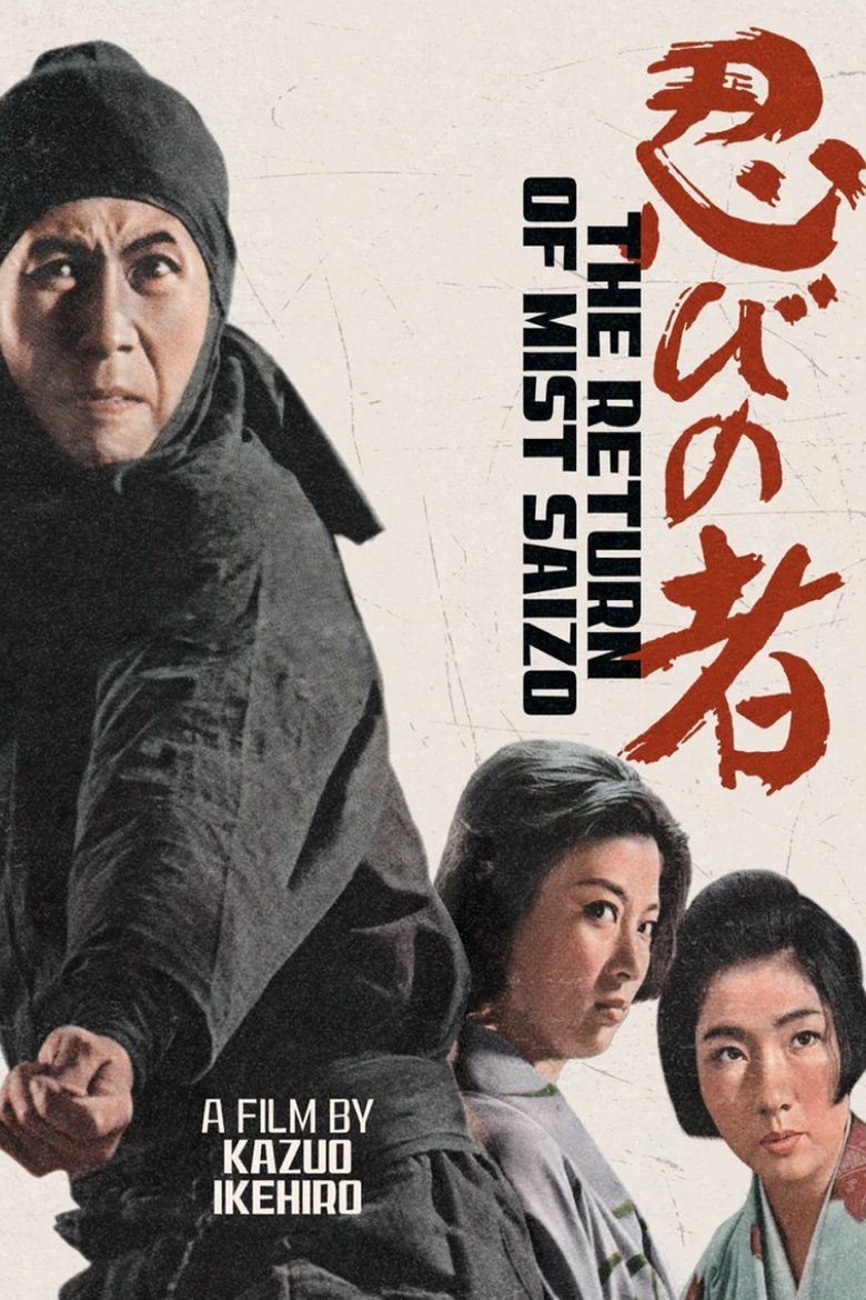 Poster of Shinobi No Mono 5: Return of Mist Saizo
