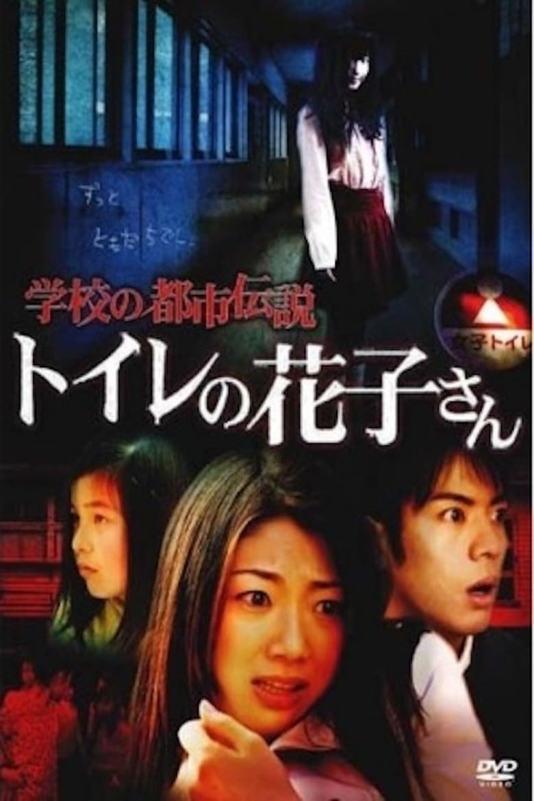 Poster of School Urban Legend: Toire no Hanako-san