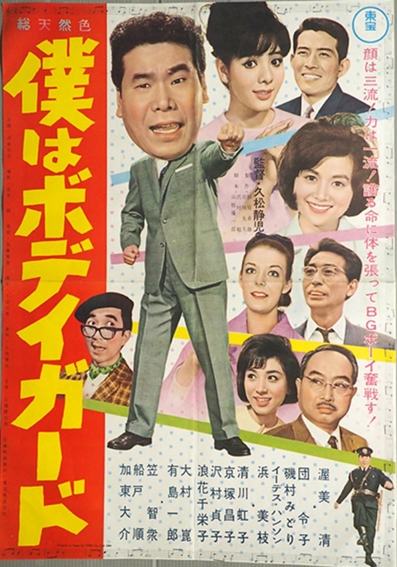 Poster of I'm a Bodyguard