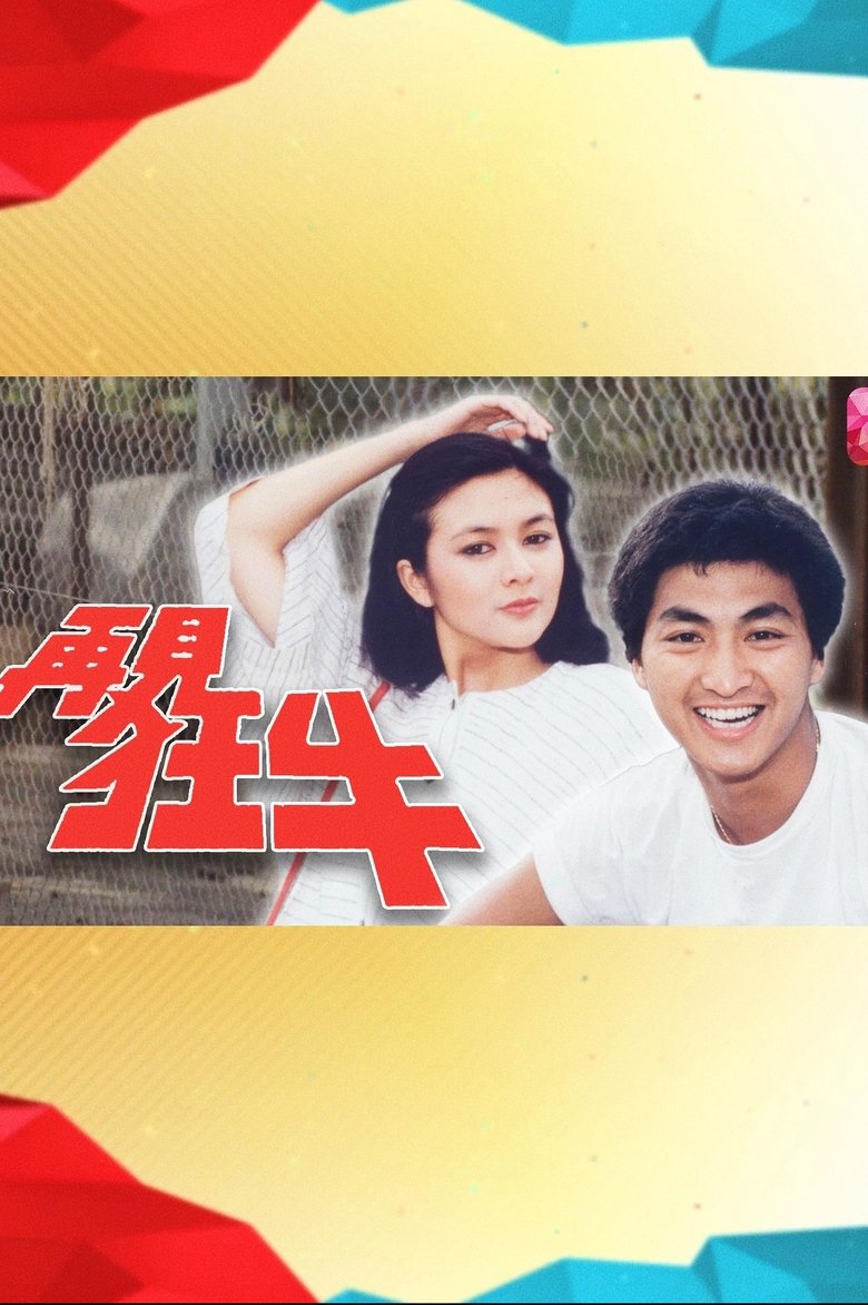 Poster of 再见狂牛