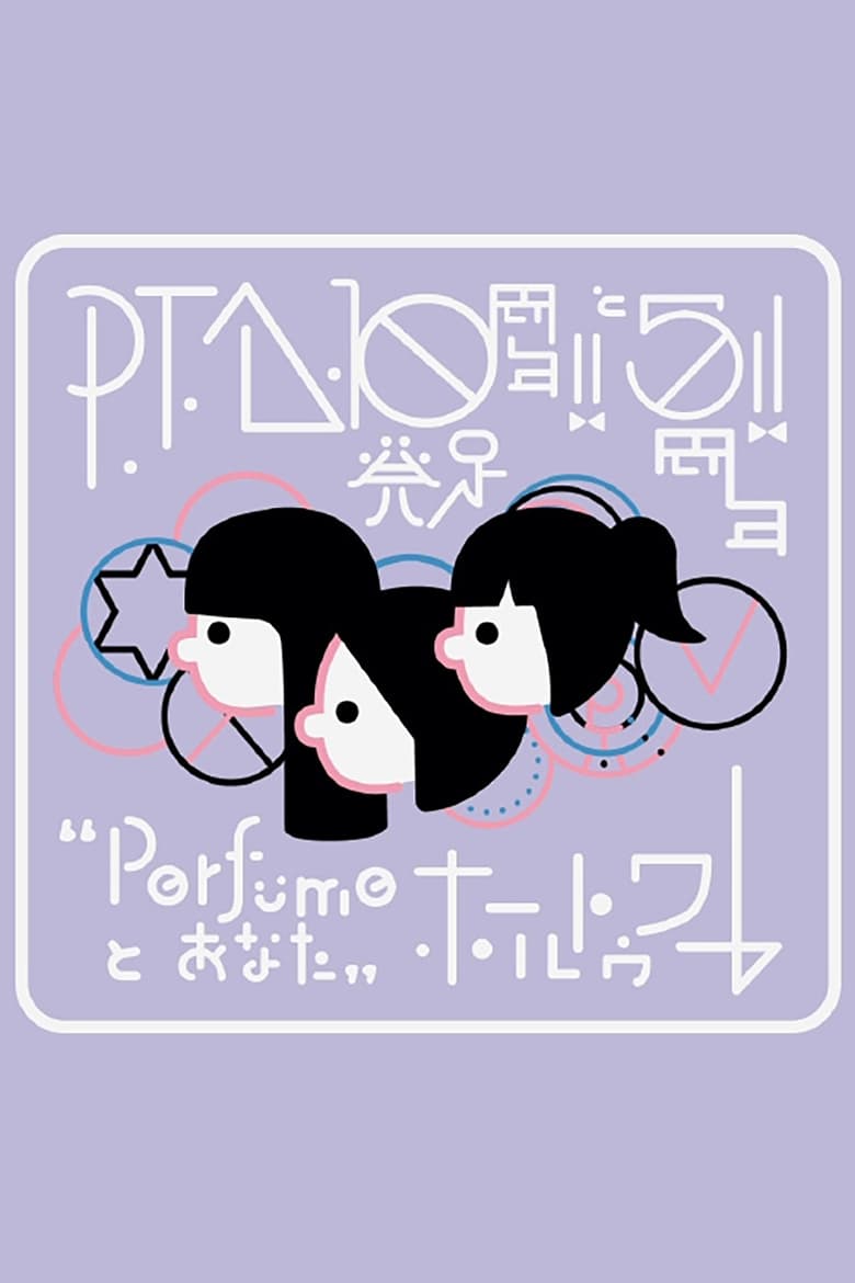 Poster of P.T.A.発足10周年!! と5周年!! “Perfumeとあなた”ホールトゥワー