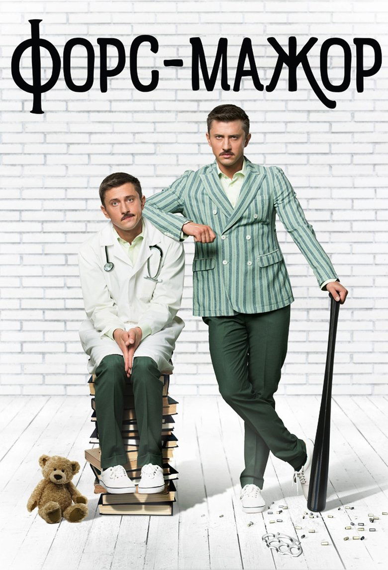 Poster of Форс-мажор
