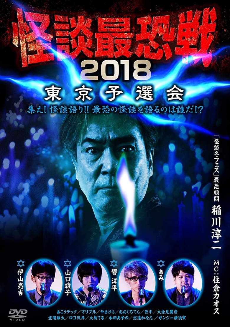 Poster of Kaidan Saikyou Sen 2018 Tokyo Yosen Kai