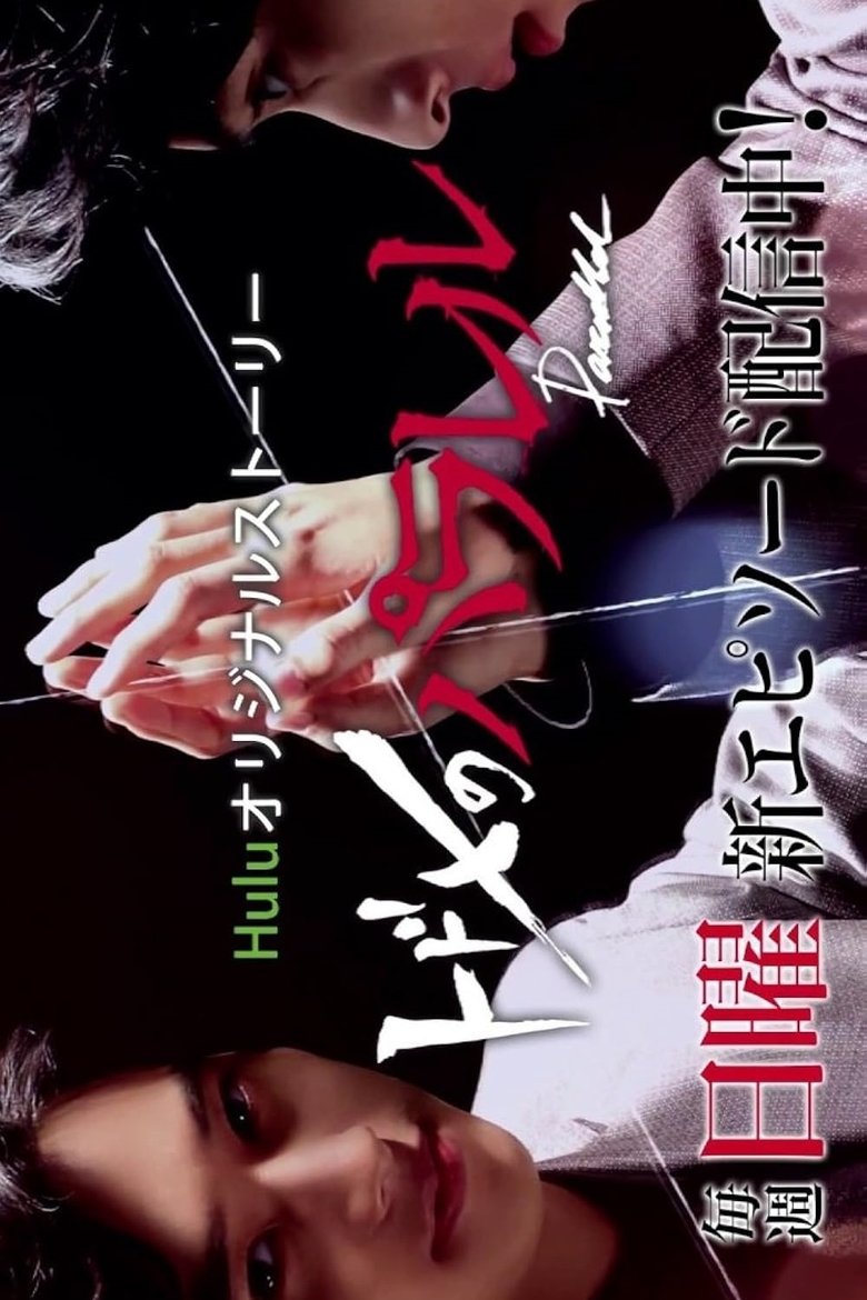 Poster of Episodes in Kiss That Kills  Parallel - Season 1 - Season 1
