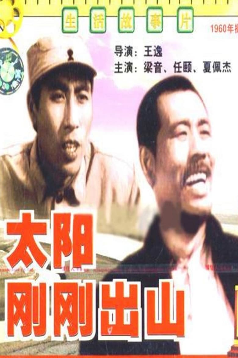 Poster of 太阳刚刚出山