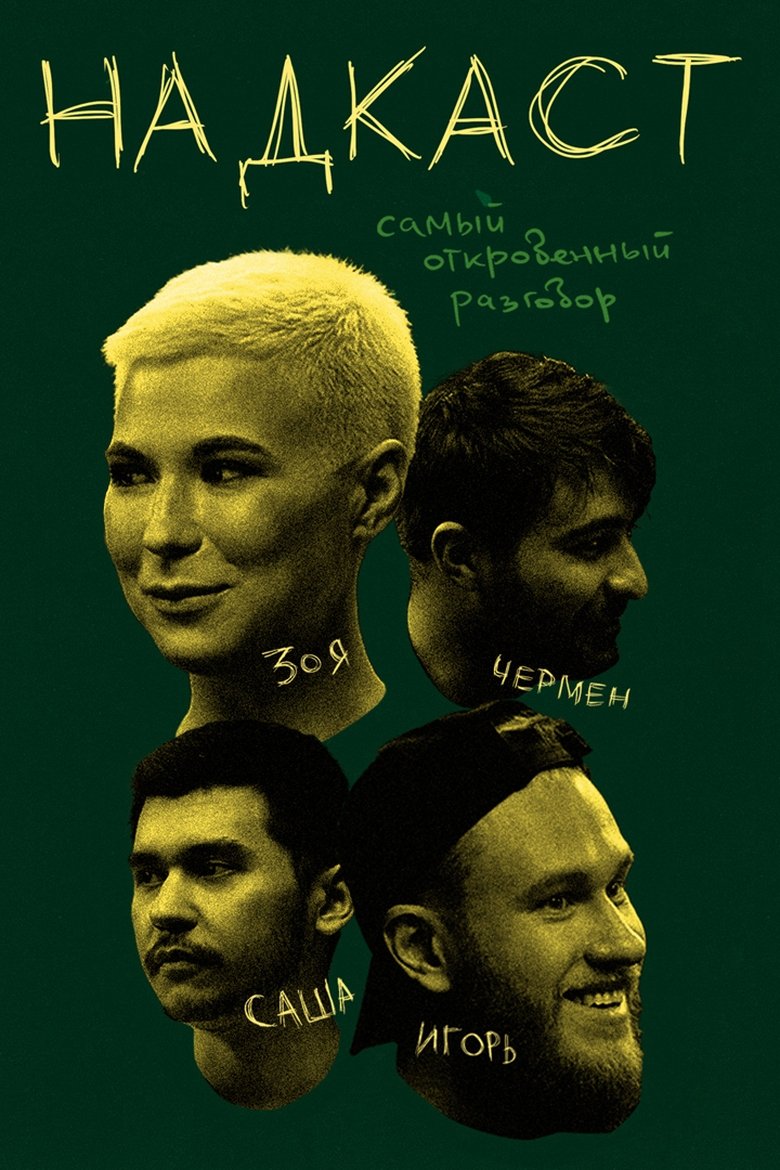 Poster of Надкаст