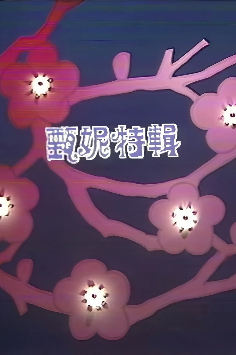 Poster of Episodes in 甄妮特辑 - Season 1 - Season 1