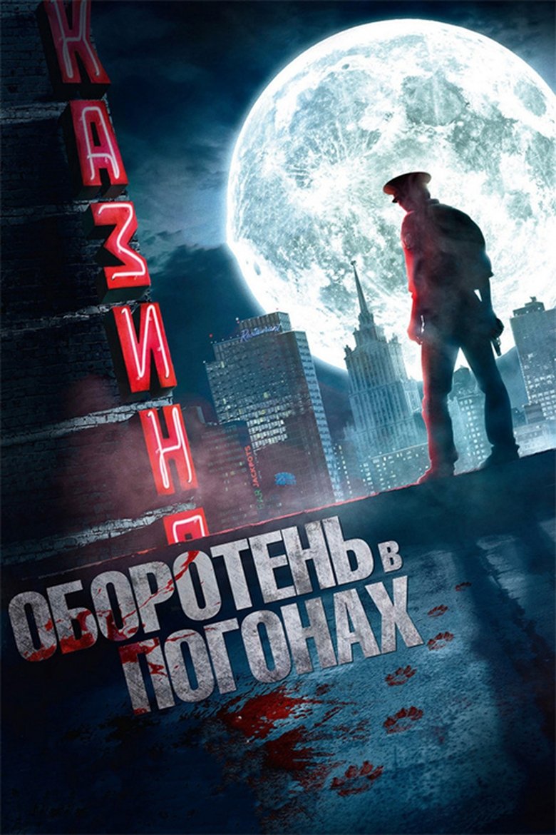 Poster of Werewolf in uniform