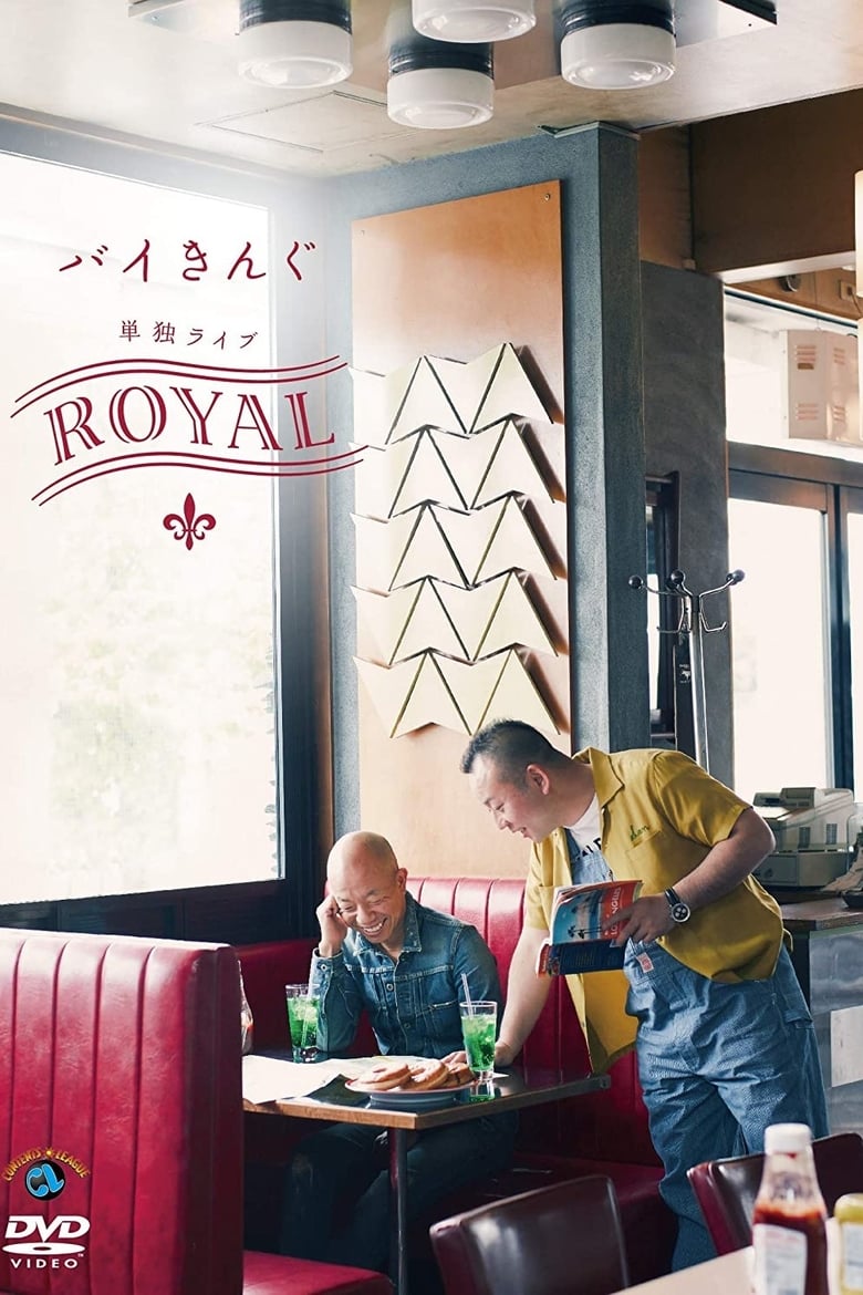 Poster of バイきんぐ単独ライブ「ROYAL」