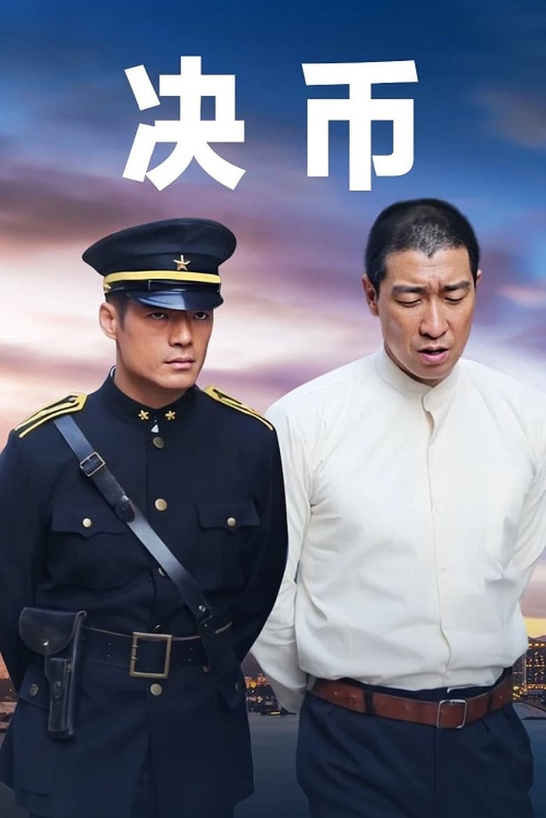 Poster of Episodes in 决币 - Season 1 - Season 1