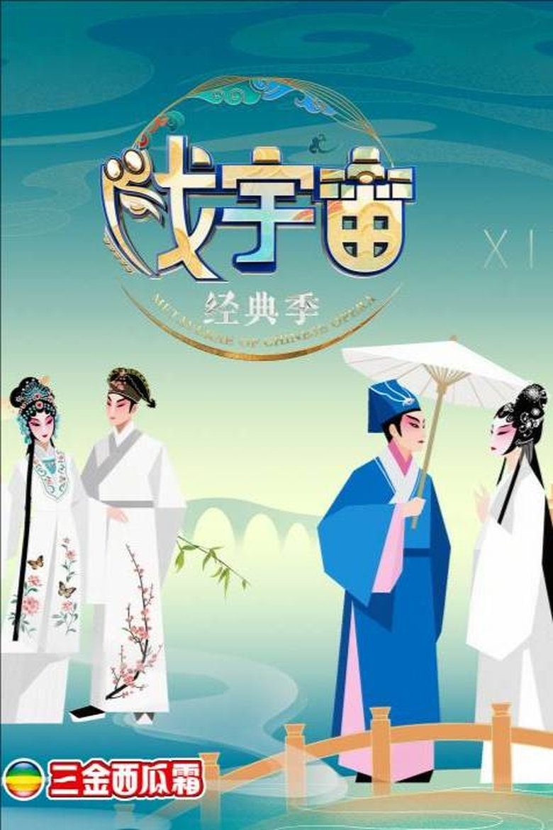 Poster of Episodes in 戏宇宙 - Season 4 - Season 4