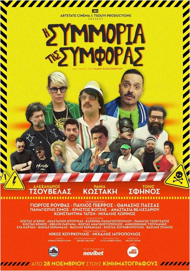 Poster of I Simmoria Tis Simforas