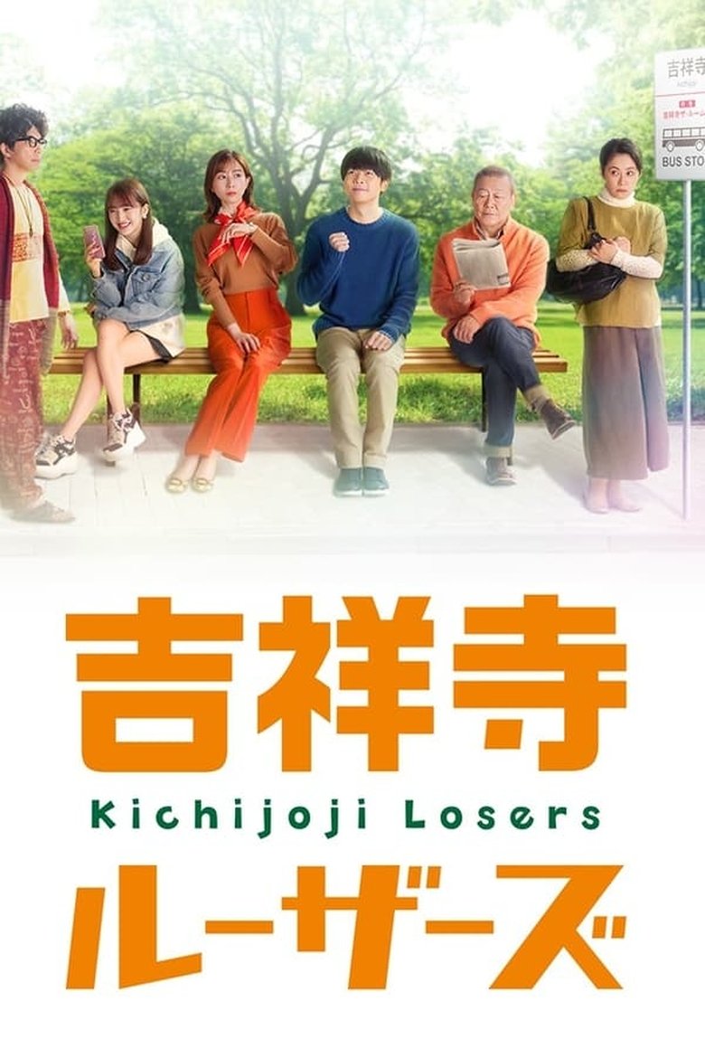 Poster of Episodes in 吉祥寺ルーザーズ - Season 1 - Season 1