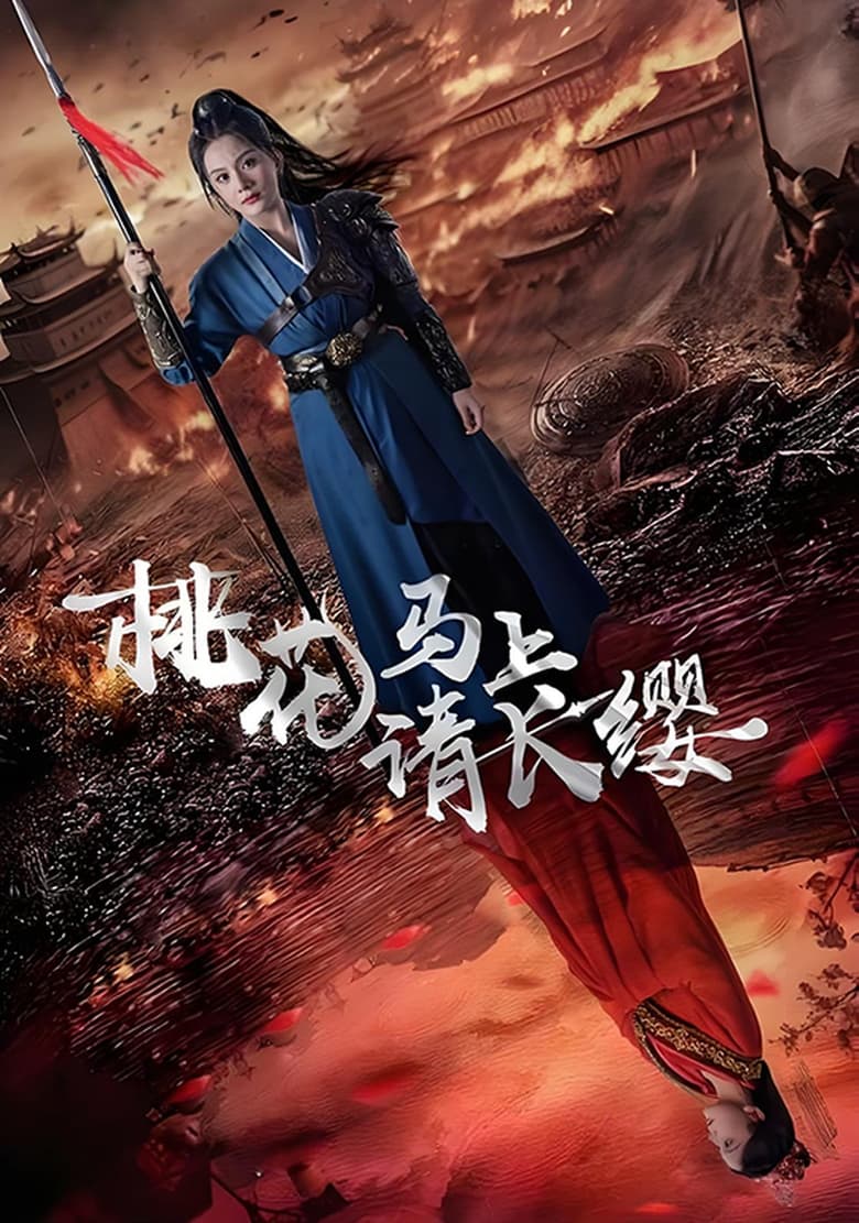 Poster of Episodes in 桃花马上请长缨 - Season 1 - Season 1