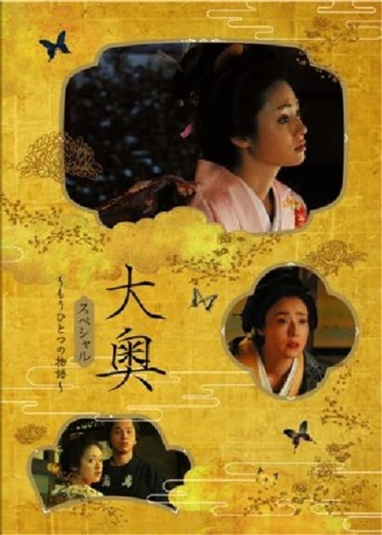 Poster of Ōoku supesharu ~ mō hitotsu no monogatari ~