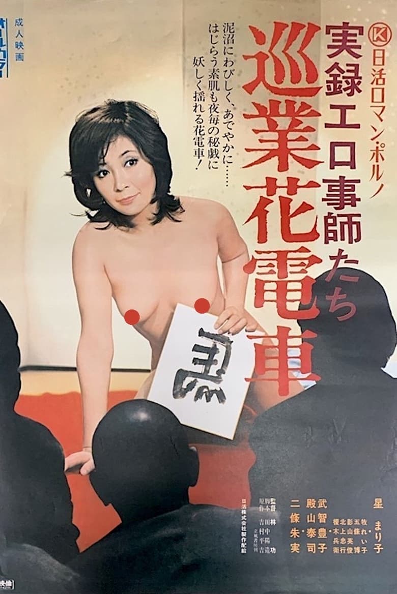 Poster of Jitsuroku Erogotoshitachi: Jungyô Hanadensya