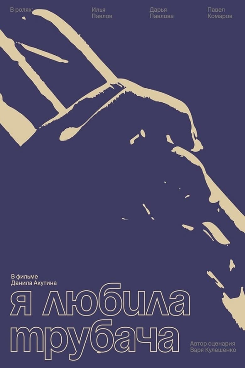 Poster of Я любила трубача