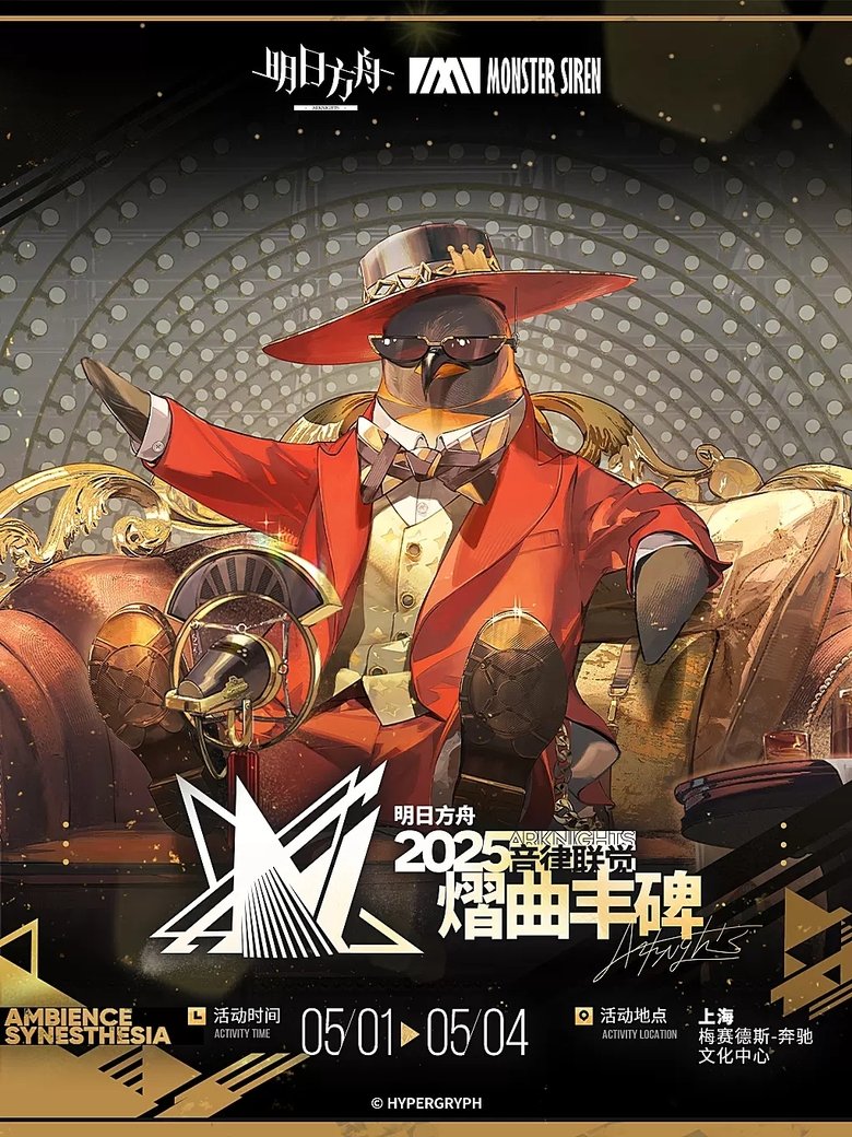 Poster of 《明日方舟》2025「音律联觉-熠曲丰碑」