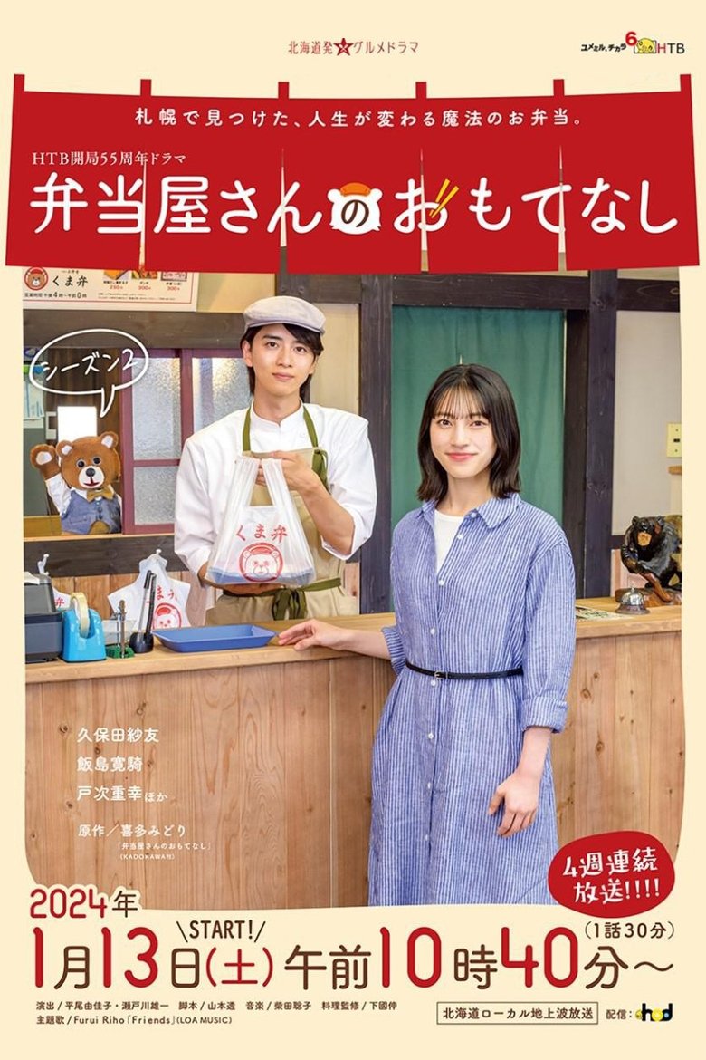 Poster of Episodes in The Bento Brings Happiness - Season 2 - Season 2