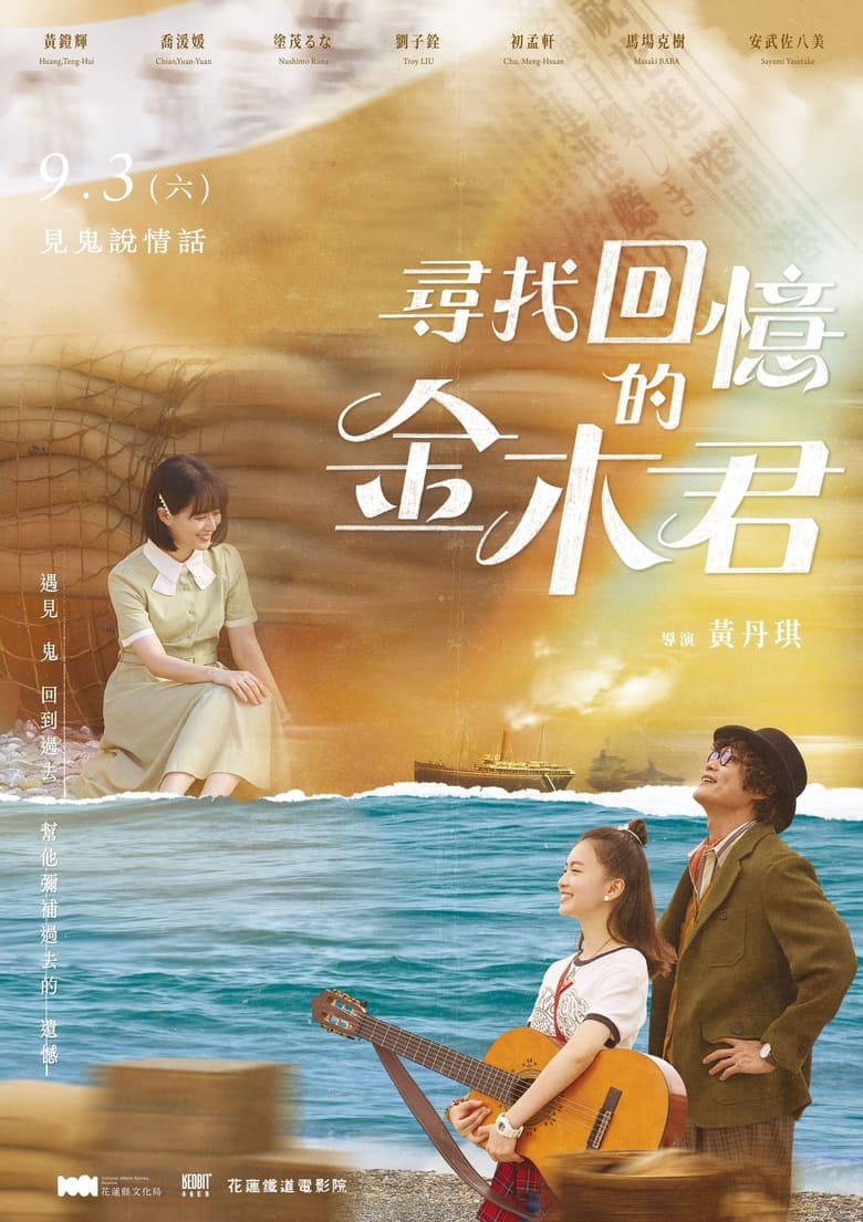 Poster of 尋找回憶的金木君