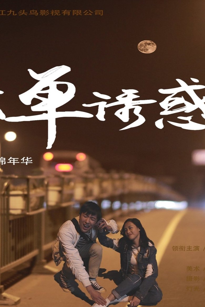Poster of 孤单诱惑