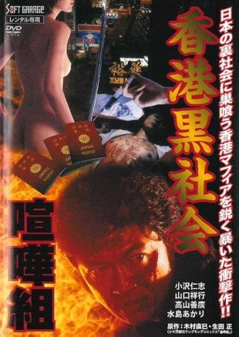 Poster of Hong Kong Underworld: Kenka-Gumi 2