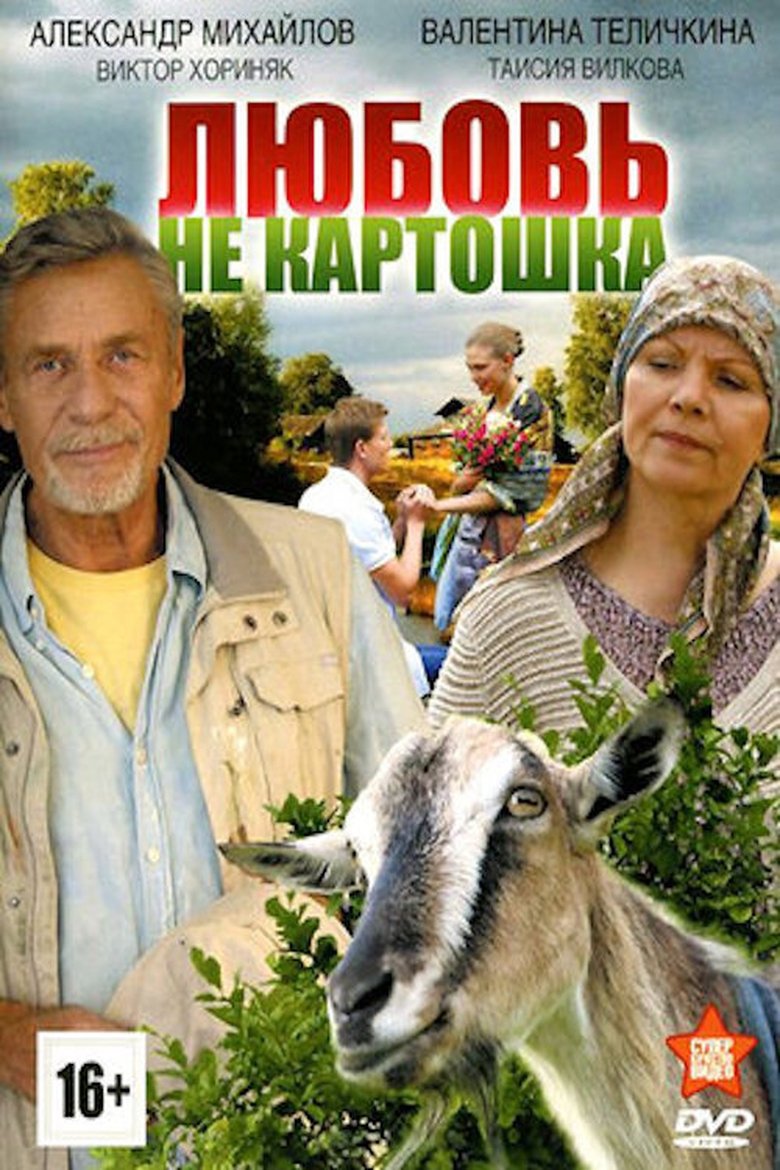 Poster of Любовь — не картошка