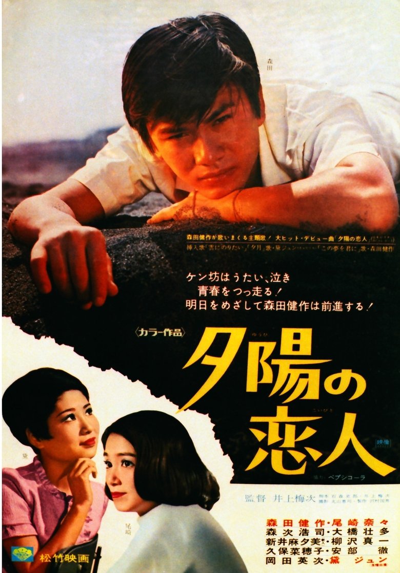 Poster of 夕陽の恋人